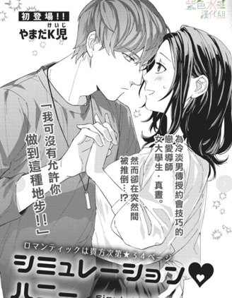 Simulation Honey~偽裝戀人~
